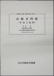 高齢者問題  年金と雇用（労働組合の現状と展望に関する研究 ２）