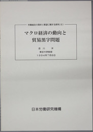 マクロ経済の動向と貿易黒字問題  労働組合の現状と展望に関する研究 ６