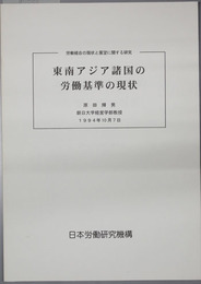 東南アジア諸国の労働基準の現状  労働組合の現状と展望に関する研究