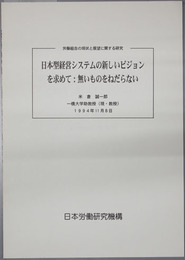 日本型経営システムの新しいビジョンを求めて  無いものをねだらない（労働組合の現状と展望に関する研究）