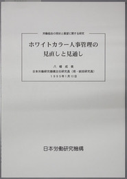 ホワイトカラー人事管理の見直しと見通し  労働組合の現状と展望に関する研究