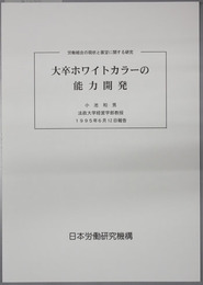 大卒ホワイトカラーの能力開発  労働組合の現状と展望に関する研究