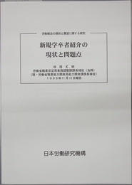 新規学卒者紹介の現状と問題点 労働組合の現状と展望に関する研究