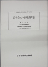 持株会社の法的諸問題  労働組合の現状と展望に関する研究