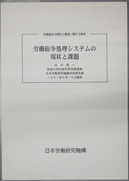 労働紛争処理システムの現状と課題  労働組合の現状と展望に関する研究