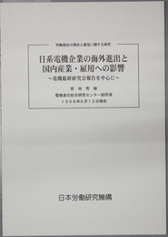 日系電機企業の海外進出と国内産業・雇用への影響  電機総研研究会報告を中心に（労働組合の現状と展望に関する研究）