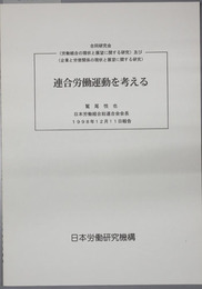 連合労働運動を考える  労働組合の現状と展望に関する研究及び企業と労使関係の現状と展望に関する研究の合同研究会