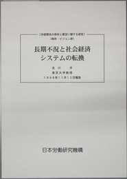 長期不況と社会経済システムの転換  労使関係の現状と展望に関する研究：ビジョン研