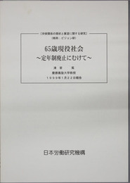 ６５歳現役社会  定年制廃止にむけて（労使関係の現状と展望に関する研究：ビジョン研）