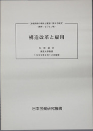 構造改革と雇用  労使関係の現状と展望に関する研究：ビジョン研