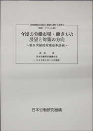 今後の労働市場・働き方の展望と対策の方向  第９次雇用対策基本計画（労使関係の現状と展望に関する研究：ビジョン研）