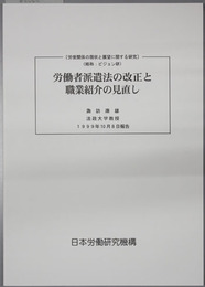 労働者派遣法の改正と職業紹介の見直し 労使関係の現状と展望に関する研究：ビジョン研