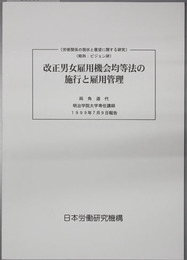 改正男女雇用機会均等法の施行と雇用管理 労使関係の現状と展望に関する研究：ビジョン研