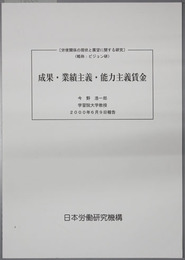 成果・業績主義・能力主義賃金 労使関係の現状と展望に関する研究：ビジョン研