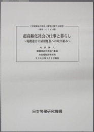 超高齢化社会の仕事と暮らし 電機連合の雇用延長への取り組み（労使関係の現状と展望に関する研究：ビジョン研）