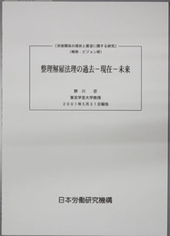 整理解雇法理の過去－現在－未来 労使関係の現状と展望に関する研究：ビジョン研