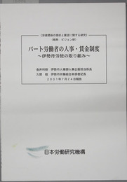 パート労働者の人事・賃金制度  伊勢丹労使の取り組み（労使関係の現状と展望に関する研究：ビジョン研）