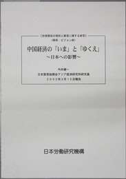 中国経済のいまとゆくえ  日本への影響（労使関係の現状と展望に関する研究：ビジョン研）