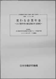 変わる企業年金 日立製作所の確定拠出年金制度（労使関係の現状と展望に関する研究：ビジョン研）