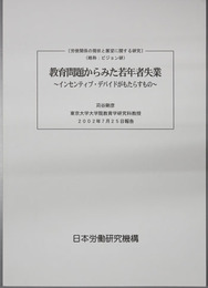 教育問題からみた若年者失業 インセンティブ・デバイドがもたらすもの（労使関係の現状と展望に関する研究：ビジョン研）