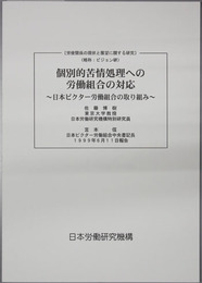 個別的苦情処理への労働組合の対応 日本ビクター労働組合の取り組み（労使関係の現状と展望に関する研究：ビジョン研）