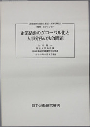 企業活動のグローバル化と人事労務の法的問題  労使関係の現状と展望に関する研究：ビジョン研