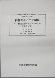 持株会社と労使関係  「懇談会中間とりまとめ」を中心として（労使関係の現状と展望に関する研究：ビジョン研）