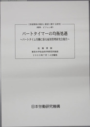 パートタイマーの均衡処遇 パートタイム労働に係る雇用管理研究会報告（労使関係の現状と展望に関する研究：ビジョン研）