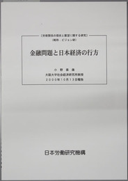 金融問題と日本経済の行方 労使関係の現状と展望に関する研究：ビジョン研