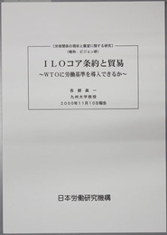 ＩＬＯコア条約と貿易 ＷＴＯに労働基準を導入できるか（労使関係の現状と展望に関する研究：ビジョン研）