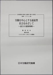 労働を中心とする福祉型社会をめざして  連合の運動戦略（労使関係の現状と展望に関する研究：ビジョン研）