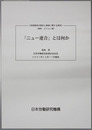 ニュー連合とは何か 労使関係の現状と展望に関する研究：ビジョン研