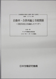 自動車・合併再編と労使関係 労使共同宣言を締結したマツダ（労使関係の現状と展望に関する研究：ビジョン研）