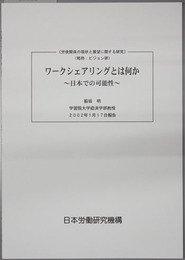 ワークシェアリングとは何か 日本での可能性（労使関係の現状と展望に関する研究：ビジョン研）