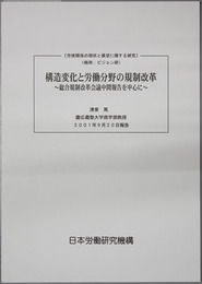 構造変化と労働分野の規制改革 総合規制改革会議中間報告を中心に（労使関係の現状と展望に関する研究：ビジョン研）