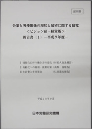 企業と労使関係の現状と展望に関する研究 報告書１：ビジョン研・経営版