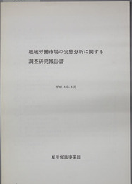 地域労働市場の実態分析に関する調査研究報告書 