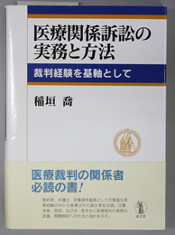 医療関係訴訟の実務と方法 裁判経験を基軸として