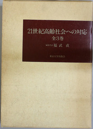 ２１世紀高齢社会への対応 高齢社会の構造と課題／高齢社会への社会的対応／高齢社会の保健と医療