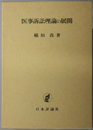 医事訴訟理論の展開