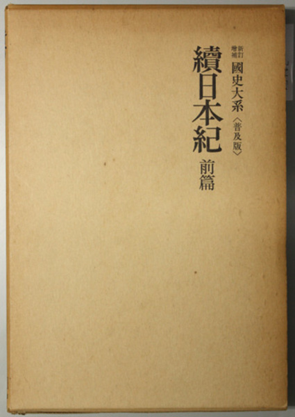 新訂増補 國史大系〈第2卷〉續日本紀／黒板 勝美 (編集)／吉川弘文館