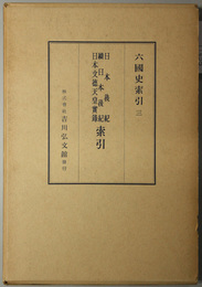 日本後紀・続日本後紀・日本文徳天皇実録索引  六国史索引 ３