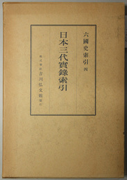 日本三代実録索引  六国史索引 ４