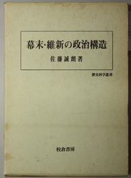 幕末・維新の政治構造  歴史科学叢書