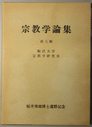 宗教学論集  桜井秀雄博士還暦記念論文集