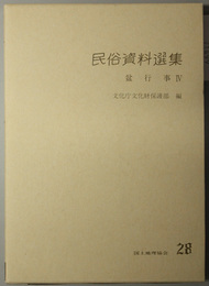 盆行事 茨城県・埼玉県（民俗資料選集２８）