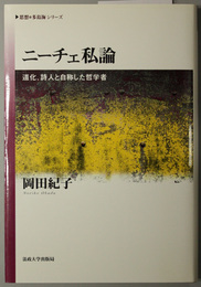 ニーチェ私論  道化、詩人と自称した哲学者（思想・多島海シリーズ）