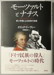 モーツァルトとナチス 第三帝国による芸術の歪曲