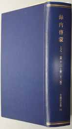 録内啓蒙  日蓮宗全書６