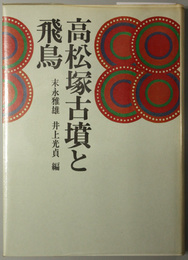 高松塚古墳と飛鳥 